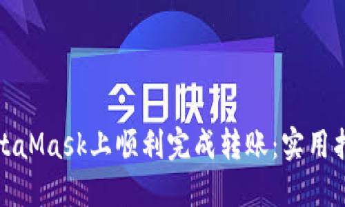 如何在MetaMask上顺利完成转账：实用指南与技巧