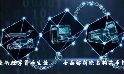 : 打造安全便捷的数字货币生活——全面解析欧易狗狗币钱包的实用价值