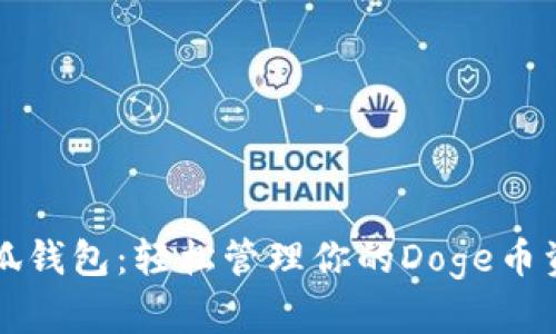 小狐钱包：轻松管理你的Doge币资产