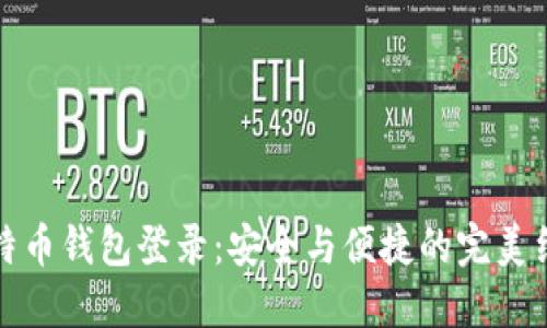 比特币钱包登录：安全与便捷的完美结合