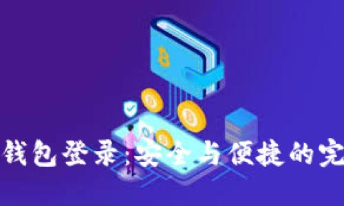 比特币钱包登录：安全与便捷的完美结合
