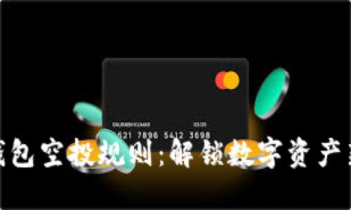 小狐钱包空投规则：解锁数字资产新机遇