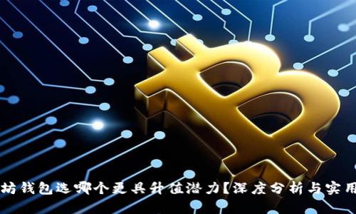 以太坊钱包选哪个更具升值潜力？深度分析与实用指南