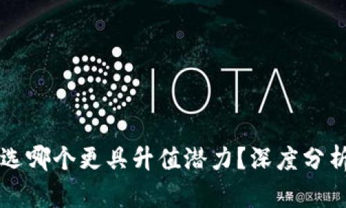 以太坊钱包选哪个更具升值潜力？深度分析与实用指南