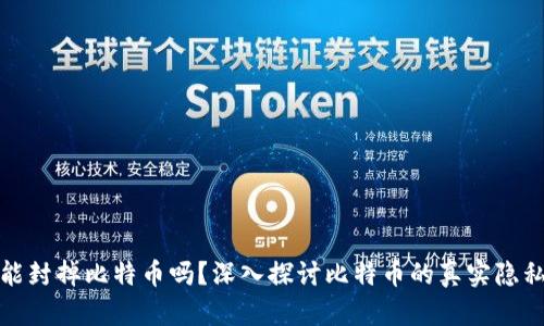 封钱包就能封掉比特币吗？深入探讨比特币的真实隐私和安全性