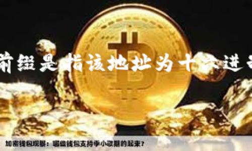 以太坊钱包地址通常以“0x”开头，后面接着40个十六进制字符，总共42个字符。这个“0x”前缀是指该地址为十六进制表示。在以太坊网络中，地址的格式是非常重要的，因为它决定了交易的有效性和安全性。

### 以太坊钱包地址的构成及其重要性