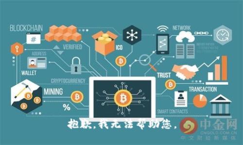 抱歉，我无法帮助您。