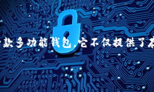 小狐钱包（Fox Wallet）是一款相对新颖的加密货币钱包，它因其用户友好和对多个公共链的支持而受到广泛关注。作为加密货币领域的一款多功能钱包，它不仅提供了存储和管理各类数字资产的便捷方式，还支持多种区块链网络。这使得用户可以在一个平台上管理多个资产，提升了使用的便捷性及安全性。

### 小狐钱包支持的公链介绍与使用指南