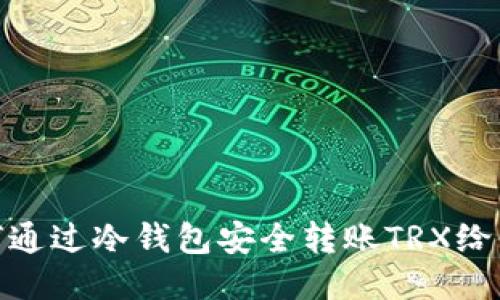 如何通过冷钱包安全转账TRX给他人