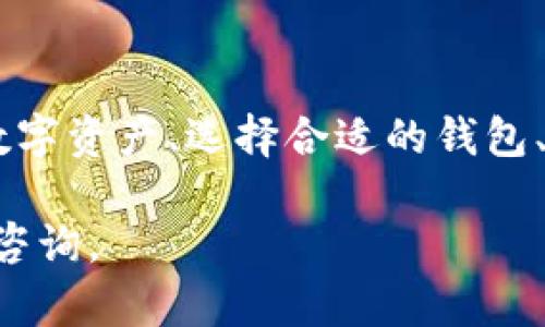 UNI（Uniswap 的代币）本身不是通过传统的挖矿方式获得的，而是在去中心化交易所（DEX）Uniswap 上进行交易和提供流动性时获得的。如果你想获得 UNI，可以考虑以下几种方法：

1. 提供流动性
在 Uniswap 中，你可以通过向流动性池提供代币来获得 UNI。用户在提供流动性后，会收到相应的流动性代币，之后可以通过这些流动性代币在 Uniswap 中赚取交易手续费，并在合适的时机取回流动性和奖励。

2. 参与治理
持有 UNI 代币意味着你可以参与 Uniswap 的治理，进行提案和投票。虽然这并不直接意味着挖矿，但积极参与治理和社区活动通常可以获得潜在的奖励或是未来的空投。

3. 挖矿计划
某些平台可能会推出 UNI 的挖矿活动，比如通过质押或流动性挖矿的方式。不过，这些活动通常是临时的，建议你关注 Uniswap 的官方渠道以及加密社区的信息动态。

4. 去中心化金融（DeFi）平台
一些 DeFi 平台可能允许用户使用 UNI 作为质押代币进行进一步的挖矿或收益聚合。例如，你可以在一些流动性挖矿策略中使用 UNI 进行更高的收益。

5. 购买 UNI
如果你想直接拥有 UNI，最简单的方法就是在加密货币交易所（如 Binance、Coinbase、Huobi 等）上直接购买。然后你可以将 UNI 存入你的钱包进行长期持有或者其他操作。

选择钱包
在选择一个钱包以存储你的 UNI 代币时，可以考虑以下几个选项：
ul
  listrong硬件钱包：/strong如 Ledger 和 Trezor，提供极高的安全性，适合长期持有。/li
  listrong软件钱包：/strong如 MetaMask 或 Trust Wallet，使用方便，适合日常交易。/li
  listrong交易所钱包：/strong一些交易所提供的钱包，但安全性相对较低，建议用于交易而非长期存储。/li
/ul

总结
挖矿 UNI 主要是通过参与 DeFi、提供流动性或者直接购买等方式来实现。对于朋友们来说，管理好你的数字资产、选择合适的钱包、参与社区治理都是关乎成功的关键。如果有兴趣的话，可以试着了解更多关于 DeFi 和流动性挖矿的知识。

以上是关于 UNI 挖矿和钱包选择的一些基本信息，希望对你有所帮助！如果你有更多具体问题，欢迎随时咨询。