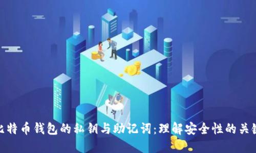 比特币钱包的私钥与助记词：理解安全性的关键