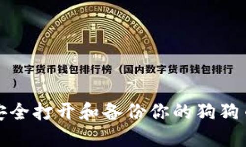 如何安全打开和备份你的狗狗币钱包
