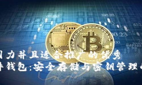 思考一个有吸引力并且适合推广的优秀  
揭秘泰达币硬件钱包：安全存储与密钥管理的终极解决方案