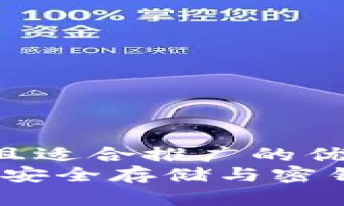 思考一个有吸引力并且适合推广的优秀  
揭秘泰达币硬件钱包：安全存储与密钥管理的终极解决方案