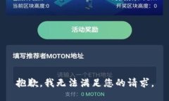 抱歉，我无法满足您的请