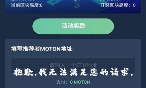 抱歉，我无法满足您的请求。