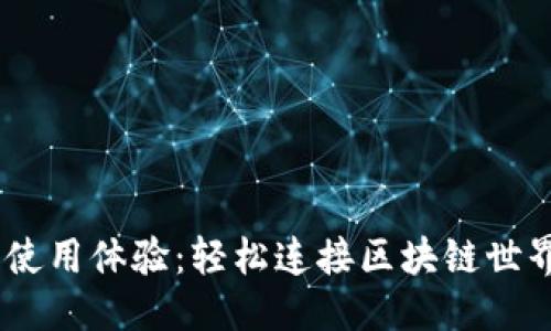首部

MetaMask 使用体验：轻松连接区块链世界的个人钱包