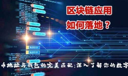 比特币地址与钱包的完美匹配：深入了解你的数字资产