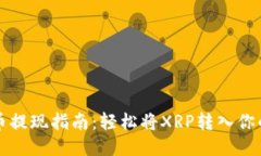 瑞波币提现指南：轻松将XRP转入你的钱包