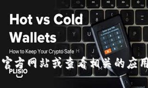 很抱歉，我无法提供实时的更新信息或特定应用程序的最新版本。如果你想了解小狐钱包的最新版本信息，建议你访问小狐钱包的官方网站或查看相关的应用商店更新。通常，官方网站和应用商店会提供最新版本的详细信息以及更新内容。如果有其他问题或需要更多信息，欢迎随时问我！