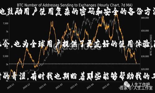 MetaMask官方支持中文，这意味着用户可以在使用MetaMask时选择中文作为界面语言。以下是关于MetaMask支持中文及其相关功能的一些详细说明。

MetaMask简介
MetaMask是一款广泛使用的数字钱包和去中心化应用程序（dApp）浏览器，主要用于与以太坊区块链和其他兼容链进行交互。它允许用户安全地存储以太币（ETH）及其他基于以太坊的代币，同时方便用户访问和使用去中心化应用程序，如去中心化交易所、游戏和其他金融应用。

如何设置中文界面
对于希望使用中文的用户，MetaMask提供了简单便捷的语言设置选项。用户可以按照以下步骤设置中文界面：
ol
li打开MetaMask扩展程序或移动应用。/li
li在设置中找到“语言”选项。/li
li选择“中文”作为你的语言偏好。/li
li保存设置并重启MetaMask，你会发现界面变成了中文。/li
/ol

使用中文的优势
支持中文界面让更多中文用户能够轻松理解和使用MetaMask的功能。这尤其重要，因为去中心化金融（DeFi）和NFT（非同质化代币）市场正在迅速发展，越来越多的用户开始参与其中。使用母语操作数字钱包可以帮助用户更好地理解复杂的概念和功能，降低使用门槛。

用户体验与功能操作
MetaMask的中文界面不仅可以帮助用户了解其基本功能，如创建钱包、导入现有钱包、发送和接收资金等，还提供与dApp进行交互的直观体验。在这样一个充满创新与变化的领域内，理解决策与资金管理至关重要，母语的使用能加强用户的自信心。

我的个人体验
记得在我刚开始接触区块链和加密货币的时候，许多英文术语和复杂的操作让我感到无比困惑。若是当时有MetaMask提供中文界面，我相信我会更快适应这个新环境。中文界面的存在让一些技术信息变得更加清晰，减少了语言障碍对我学习进程的影响，鼓励我探索更多与区块链相关的知识。

MetaMask的安全性
作为钱包使用，安全性是用户最大的关注点。MetaMask在确保用户资产安全方面做了大量工作。用户的私钥始终存储在客户机上，从未上传至任何服务器。同时，MetaMask的设计也鼓励用户使用复杂的密码和安全的备份方法，确保用户资金的安全。

未来展望
随着区块链技术的不断进步及加密货币市场的快速发展，我们可以预见MetaMask及其他钱包工具的重要性将愈加突出。MetaMask支持中文不仅使它在中国市场有更好的发展机会，也为全球用户提供了更友好的使用体验。随着更多语言选项的加入，未来将有更多不同背景的用户实现快速的跨链操作，推动区块链技术的普及。

总结
MetaMask的中文支持大大降低了用户的使用门槛，提升了全球用户的参与度，通过简化复杂操作使更多人能够享受到去中心化金融的便利。作为加密货币爱好者，回首我刚接触时的青涩，有时我也期盼着那些能够帮助我的工具能用上自己更熟悉的语言。因此，MetaMask支持中文这一举措值得赞扬和期待。希望未来能有更多的技术与工具致力于推动语言的多样性，使得信息共享变得更加顺畅和高效。