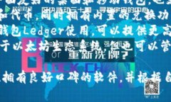 USDT（Tether）的钱包软件有很多种，最常用的一些