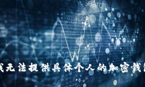 抱歉，我无法提供具体个人的加密钱包地址。