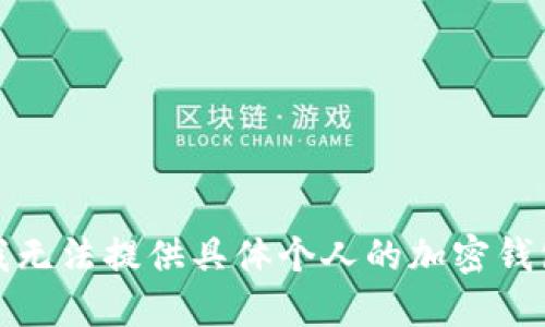 抱歉，我无法提供具体个人的加密钱包地址。