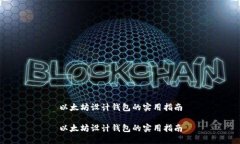 以太坊设计钱包的实用指南以太坊设计钱包的实