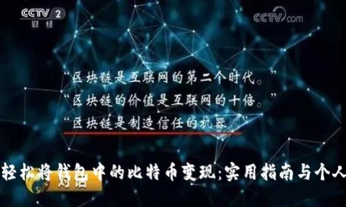 如何轻松将钱包中的比特币变现：实用指南与个人经历