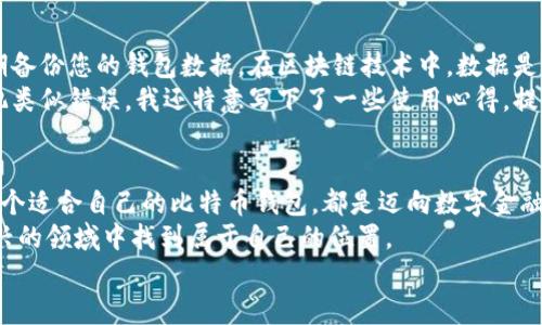 比特币钱包代码申请指南：轻松入门，安全保护您的数字资产

比特币钱包, 数字资产, 钱包申请/guanjianci

引言：为什么需要比特币钱包？
在这个数字经济快速发展的时代，比特币等加密货币逐渐受到广泛关注。作为一名普通人或投资者，拥有一个比特币钱包变得尤为重要。这个钱包不仅是存储您比特币的地方，更是管理和交易数字资产的工具。为了帮助那些对比特币钱包申请感兴趣的人，我希望分享一下这个过程，以及我个人的经历和感悟。

第一步：选择合适的钱包类型
在申请比特币钱包之前，首先我们需要了解有几种不同类型的钱包。一般来说，钱包可以分为以下几种：
ul
listrong在线钱包：/strong这些钱包通常由第三方公司提供，使用方便，适合新手。但需要注意的是，安全性相对较低。/li
listrong移动钱包：/strong可以下载到手机上的应用程序，适合随时随地的快速交易，功能多样且用户友好。/li
listrong桌面钱包：/strong安装在个人电脑上的软件，通常安全性较高，适合长期存储。/li
listrong硬件钱包：/strong这是一种物理设备，最安全的选择之一，适合大量存储，但也相对贵一些。/li
listrong纸钱包：/strong将私钥和公钥以纸质形式保存，这是最传统、最安全的存储方式，但使用不便。/li
/ul
每种钱包类型都有其优缺点，选择适合自己需求的钱包至关重要。

第二步：注册并下载钱包
如果您决定使用在线钱包或移动钱包，第一步通常是访问钱包提供商的官方网站，进行注册。以Coinbase和Binance为例，它们都有简单的注册流程。您需要输入一些基本信息，比如电子邮箱和密码。这里我想提醒大家，选择一个强密码，避免使用简单易猜的组合，以增强安全性。
我记得我第一次注册钱包时，也很紧张，不知道要填些什么信息。但事实上，只要您小心填写，都是很简单的过程。注册后，最好开启双重认证，进一步提高安全级别。

第三步：生成钱包地址
注册成功后，您将会获得一个比特币钱包地址。这个地址就像您的银行账号，可以用于接收比特币。在选择钱包后，系统会自动生成地址，您只需点击“获取地址”或“生成地址”即可。
我第一次看到账户时，感觉无比神奇，数字世界竟然可以有这样的“账号”。在提交地址时，一定要谨慎，确保复制的地址没有错误，因为一旦转账到错误的地址，资金将无法找回。

第四步：充值比特币
钱包创建完成后，接下来可以将比特币存入您的钱包。您可以选择通过交易所购买比特币，然后将其转至您的钱包地址，或者通过其他形式获得比特币。
我那时候是通过交易所购买的，虽然有点小心翼翼，但看到比特币顺利转入我的钱包时，欣喜之情油然而生。记得在此过程中，我还学习到了如何查看区块链，可以实时跟踪交易状态，这让我对整个加密世界有了更深的认识。

第五步：保护您的钱包
钱包安全是每个用户都需要关注的问题。通过使用强密码、双重认证和硬件钱包等手段，尽可能地增加账户的安全性。同时，还要定期备份您的钱包数据。在区块链技术中，数据是不可篡改的，但如果您丢失了访问钱包的密钥，您的资产仍然安全风险。
我记得我曾经有一次误删除了备份文件，几乎要崩溃。每次备份后，我都不自觉去看几次文件，确保数据保存得当。为了避免将来再犯类似错误，我还特意写下了一些使用心得，提醒自己。

结语：从比特币钱包中获取更多价值
申请一个比特币钱包并不是一件非常复杂的事情，但它的意义却非常重大。无论是为了投资、交易还是保护自己的数字资产，选择一个适合自己的比特币钱包，都是迈向数字金融的第一步。
通过这次分享，希望能帮助想要进入比特币世界的朋友们更顺利地完成钱包申请。我相信只要用心去学习，未来一定能够在这个新兴的领域中找到属于自己的位置。
如果你们还有其他问题或想要了解更多的细节，欢迎在评论区留言，我们一起探讨！