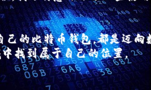 比特币钱包代码申请指南：轻松入门，安全保护您的数字资产

比特币钱包, 数字资产, 钱包申请/guanjianci

引言：为什么需要比特币钱包？
在这个数字经济快速发展的时代，比特币等加密货币逐渐受到广泛关注。作为一名普通人或投资者，拥有一个比特币钱包变得尤为重要。这个钱包不仅是存储您比特币的地方，更是管理和交易数字资产的工具。为了帮助那些对比特币钱包申请感兴趣的人，我希望分享一下这个过程，以及我个人的经历和感悟。

第一步：选择合适的钱包类型
在申请比特币钱包之前，首先我们需要了解有几种不同类型的钱包。一般来说，钱包可以分为以下几种：
ul
listrong在线钱包：/strong这些钱包通常由第三方公司提供，使用方便，适合新手。但需要注意的是，安全性相对较低。/li
listrong移动钱包：/strong可以下载到手机上的应用程序，适合随时随地的快速交易，功能多样且用户友好。/li
listrong桌面钱包：/strong安装在个人电脑上的软件，通常安全性较高，适合长期存储。/li
listrong硬件钱包：/strong这是一种物理设备，最安全的选择之一，适合大量存储，但也相对贵一些。/li
listrong纸钱包：/strong将私钥和公钥以纸质形式保存，这是最传统、最安全的存储方式，但使用不便。/li
/ul
每种钱包类型都有其优缺点，选择适合自己需求的钱包至关重要。

第二步：注册并下载钱包
如果您决定使用在线钱包或移动钱包，第一步通常是访问钱包提供商的官方网站，进行注册。以Coinbase和Binance为例，它们都有简单的注册流程。您需要输入一些基本信息，比如电子邮箱和密码。这里我想提醒大家，选择一个强密码，避免使用简单易猜的组合，以增强安全性。
我记得我第一次注册钱包时，也很紧张，不知道要填些什么信息。但事实上，只要您小心填写，都是很简单的过程。注册后，最好开启双重认证，进一步提高安全级别。

第三步：生成钱包地址
注册成功后，您将会获得一个比特币钱包地址。这个地址就像您的银行账号，可以用于接收比特币。在选择钱包后，系统会自动生成地址，您只需点击“获取地址”或“生成地址”即可。
我第一次看到账户时，感觉无比神奇，数字世界竟然可以有这样的“账号”。在提交地址时，一定要谨慎，确保复制的地址没有错误，因为一旦转账到错误的地址，资金将无法找回。

第四步：充值比特币
钱包创建完成后，接下来可以将比特币存入您的钱包。您可以选择通过交易所购买比特币，然后将其转至您的钱包地址，或者通过其他形式获得比特币。
我那时候是通过交易所购买的，虽然有点小心翼翼，但看到比特币顺利转入我的钱包时，欣喜之情油然而生。记得在此过程中，我还学习到了如何查看区块链，可以实时跟踪交易状态，这让我对整个加密世界有了更深的认识。

第五步：保护您的钱包
钱包安全是每个用户都需要关注的问题。通过使用强密码、双重认证和硬件钱包等手段，尽可能地增加账户的安全性。同时，还要定期备份您的钱包数据。在区块链技术中，数据是不可篡改的，但如果您丢失了访问钱包的密钥，您的资产仍然安全风险。
我记得我曾经有一次误删除了备份文件，几乎要崩溃。每次备份后，我都不自觉去看几次文件，确保数据保存得当。为了避免将来再犯类似错误，我还特意写下了一些使用心得，提醒自己。

结语：从比特币钱包中获取更多价值
申请一个比特币钱包并不是一件非常复杂的事情，但它的意义却非常重大。无论是为了投资、交易还是保护自己的数字资产，选择一个适合自己的比特币钱包，都是迈向数字金融的第一步。
通过这次分享，希望能帮助想要进入比特币世界的朋友们更顺利地完成钱包申请。我相信只要用心去学习，未来一定能够在这个新兴的领域中找到属于自己的位置。
如果你们还有其他问题或想要了解更多的细节，欢迎在评论区留言，我们一起探讨！