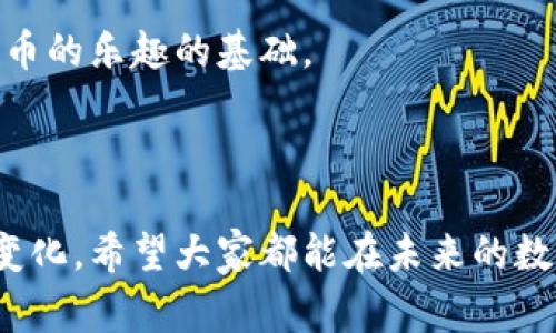 安装比特币钱包软件在较旧的操作系统上，如Windows XP，可能会遇到一些困难。这是因为许多现代软件，包括比特币钱包，通常需要较新的系统和更新的运行环境。以下是一些可能导致安装问题的原因及其解决方法。

### 常见问题与解决方法

1. 系统要求

比特币钱包软件通常会有最低的系统要求，包括操作系统版本、处理器类型、内存和存储空间等。Windows XP已经是一个相对较老的系统，许多新版本的钱包软件甚至可能不再支持它。首先，请检查您正在尝试安装的钱包软件的官方网站，确认其支持的操作系统版本。

2. 安全软件干扰

在您安装钱包软件时，防火墙或杀毒软件可能会误认为钱包软件是恶意软件，从而阻止其安装。您可以尝试在安装过程中暂时禁用这些安全软件。安装完成后，请务必开启它们，并确保钱包软件被标记为可信。

3. 缺少依赖组件

某些比特币钱包可能需要特定的依赖组件（如.NET Framework或Visual C   Redistributable）才能运行。如果您的Windows XP系统未安装这些组件，可能会导致无法安装或运行软件。您可以根据钱包软件的要求，下载并安装相应的依赖组件。

4. 网络连接问题

安装比特币钱包时，通常需要从互联网下载相关数据。如果您的网络连接不稳定，安装可能会中断。确保网络连接良好并且速度稳定，或者尝试在不同的时间进行安装。

5. 选择合适的钱包软件

有些比特币钱包软件专为新手设计，具有较好的用户体验和简化的安装流程。如果款项和功能不需太多复杂性，可以选择那些用户评价较高、安装简单的其他老版本比特币钱包。

### 个人经历与感受

对比特币的最初认识

回想起我第一次接触比特币的情景，大约是在2013年。那时，这个虚拟货币的世界对我来说是完全陌生的。尽管我对技术有一些基础知识，但初次下载并安装当时流行的钱包软件时，我也经历了一些波折。

尽管那时候的安装并没有那么复杂，但我仍然扣人心弦。记得当时我认真阅读了每一条安装说明，确保自己不会出错。在这个过程中，我意识到比特币不仅仅是一种新的数字货币，背后更有着去中心化和区块链技术的理念，这种价值观深深吸引了我。

适应老旧系统的挑战

而如今，有些朋友依然在使用Windows XP这样老旧的系统，他们希望能体验比特币的魅力。我对他们的坚持既感到敬佩，也感到无奈。每当他们告诉我安装比特币钱包的困难时，我总会想起自己的经历。我试着向他们解释新系统的优点，鼓励他们进行升级，但在他们眼中，似乎有些怀旧和不愿意放弃曾经熟悉的环境。

总结

总之，安装比特币钱包在Windows XP上可能会遇到一些障碍，但并不意味着完全不可能。希望以上提供的方法可以帮助到需要的人。同时，我相信，随着技术的发展，未来会有更多兼容性更广的解决方案出现，能让更多人愉快地参与到比特币的世界中来。

### 后续步骤

升级系统的可能性

如果可能的话，我真心建议所有仍在使用Windows XP的朋友，考虑升级到较新的操作系统。虽然最初可能会觉得不适应，但随着使用，您将会发现现代系统的许多优势，比如更好的安全性能和软件支持。我自己在经历了系统升级后，使用新的钱包软件时，感受到了前所未有的便捷和安全，原先那些烦恼似乎一夜之间消失了。

当然，在升级系统的同时，也要保护好自己的比特币资产，采取必要的安全措施。这不仅是保护资产的责任，更是确保您能够无忧无虑地享受数字货币的乐趣的基础。

### 结语

在这个高速发展的数字时代，技术总是能给我们带来新的机遇与挑战。无论是比特币还是其他技术的变革，都提醒我们要与时俱进，去适应并拥抱变化。希望大家都能在未来的数字货币世界中找到适合自己的位置，无论是通过老旧操作系统的坚持，还是通过现代科技的便捷，都能获得属于自己的那份成就感。