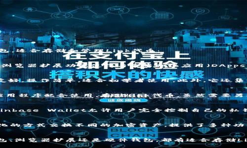 要支持Link（Chainlink）代币的数字钱包有好几种选择。以下是一些常见和受欢迎的钱包，适合存储和管理Link代币：

1. MetaMask
MetaMask是一个非常受欢迎的以太坊钱包，支持链上资产的管理，包括Link代币。它的浏览器扩展功能使得与去中心化应用（DApps）的互动变得十分方便。用户只需下载扩展程序，设置账户，便可方便地发送和接收Link。

2. Trust Wallet
Trust Wallet是一个移动端钱包，支持多种加密货币和代币，包括Link。它的用户界面友好，操作简单，适合初学者使用。此外，它还集成了DApp浏览器，可以直接访问去中心化金融（DeFi）平台。

3. Ledger硬件钱包
如果你关注资产的安全性，Ledger硬件钱包是个不错的选择。Ledger可以与多个钱包应用程序配合使用，存储Link代币。虽然需要另购硬件，但提供的安全性通常是看得见的，避免了被黑客攻击的风险。

4. Coinbase Wallet
Coinbase Wallet也是一个支持Link代币的钱包。与Coinbase交易所的主钱包分开，Coinbase Wallet允许用户完全控制自己的私钥，同时访问广泛的去中心化应用。

5. Atomic Wallet
Atomic Wallet是一款跨平台的桌面和移动钱包，同样支持Link。它允许用户以去中心化的方式交换不同的加密资产，提供了多种功能，如内置的交换和购买功能。

总结
在选择钱包时，请仔细考虑你的需求，比如安全性、易用性和支持的功能。无论是移动钱包、浏览器扩展还是硬件钱包，都有适合存储Link代币的选项。选定钱包之后，请务必妥善保管私钥和助记词，以确保你的资产安全。