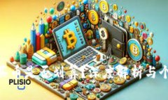 MetaMask买币是否划算？深度