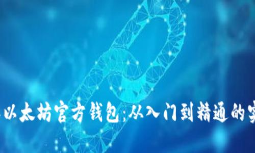 2015年以太坊官方钱包：从入门到精通的实用指南