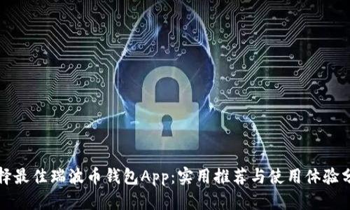选择最佳瑞波币钱包App：实用推荐与使用体验分享
