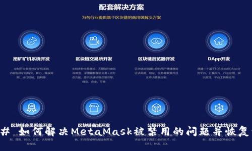 ### 如何解决MetaMask被禁用的问题并恢复访问