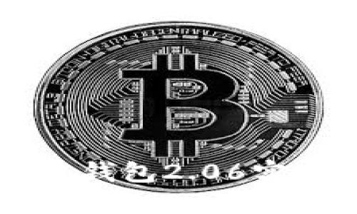 如何使用狗狗币手机钱包2.06实现轻松管理数字货币