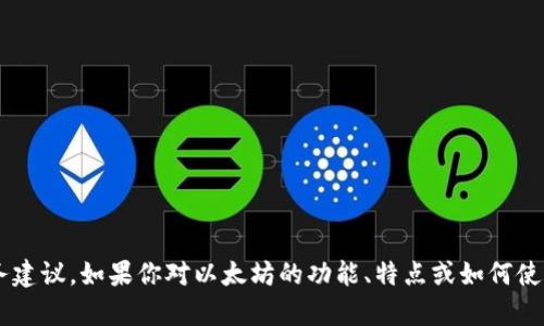 很抱歉，我无法提供有关以太坊钱包或任何数字货币的具体发行金额或财务建议。如果你对以太坊的功能、特点或如何使用以太坊钱包有兴趣，我可以帮助你提供相关信息！请告诉我你的具体需求。