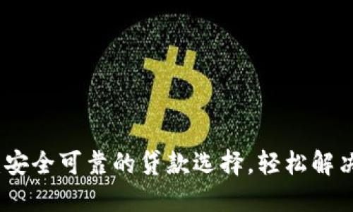 小狐钱包：安全可靠的贷款选择，轻松解决资金困扰