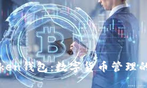 全广水Token钱包：数字货币管理的实用指南