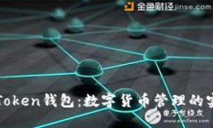 全广水Token钱包：数字货币管理的实用指南