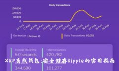 XRP离线钱包：安全储存Ripple的实用指南