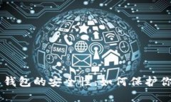 了解比特币钱包的安全性：如何保护你的数字资
