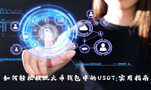 如何轻松提现火币钱包中的USDT：实用指南