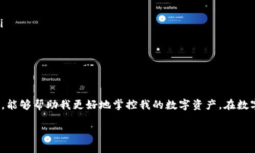 关于“小狐钱包可以建设多少个”这个问题，实际上涉及到多个方面的理解，包括技术层面、使用需求以及个人财务管理等。下面我们将从不同角度进行探讨。

什么是小狐钱包
小狐钱包是一个数字钱包应用，主要用于存储和管理数字资产、进行数字货币交易等。近年来，随着Cryptocurrency（加密货币）的普及，数字钱包的需求日益增加。小狐钱包以其简单易用的界面和多样化的功能受到了许多用户的欢迎。

小狐钱包的基本功能
小狐钱包提供多种功能，如资产管理、交易记录查询、实时汇率更新和安全性保障等等。用户可以通过这个平台方便地存取资金，也可以用它进行在线购物或支付。这些功能的实现使得小狐钱包成为现代人生活中不可或缺的一部分。

可以建设多少个小狐钱包
从技术上讲，用户可以创建多个小狐钱包账户。大多数数字钱包应用并不限制用户账户的数量，但建议用户根据个人需求来合理安排使用。比如，您可能希望为不同的用途（如投资、消费、储蓄等）设置不同的钱包，当然，每个钱包的管理也需要相应的责任和安全措施。

个人对钱包数量的看法
我曾经也像许多刚接触数字货币的人一样，对钱包的数量产生过困惑。我觉得设立多个钱包可能会让我感到管理上的压力，但后来发现其实是可以帮助我对财务进行更好的分类和规划。例如，我会将一些资金放到长线投资的钱包，而日常开支的钱包则更为活跃，这样使得我的资金流转更加清晰。

多个钱包管理的技巧
如果决定建立多个小狐钱包，以下是一些管理技巧，可以让您的钱包使用更为顺畅：
ul
    listrong制定明确的使用计划：/strong为每个钱包设定明确的消费、投资或储蓄目标，这样可以提高资金的使用效率。/li
    listrong使用优质的安全措施：/strong确保每个钱包都开启双因素认证，并定期检查安全设置。/li
    listrong定期回顾与调整：/strong定期查看各个钱包的使用情况，必要时进行调整，例如合并不活跃的钱包等。/li
/ul

结论
总的来说，小狐钱包可以创建多少个并不设限，但合理规划与管理才是关键。在使用中，我逐渐意识到，适量地分配和分类钱包，能够帮助我更好地掌控我的数字资产。在数字资产日益增加的今天，每个人都应学会如何利用好这些工具，提升自身的生活品质与财务状况。

希望通过上述内容，可以帮助您更好地了解小狐钱包及其使用方法。如果您还有其他问题，欢迎随时提问！