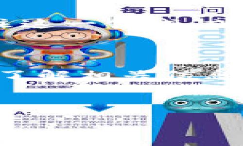 在大陆使用小狐钱包的情况是一个复杂的话题，涉及到多个方面的考量，包括技术、政策和用户需求。以下是关于“小狐钱包在大陆能用吗？”的详细分析，我们将探讨它的功能、使用限制以及给用户带来的价值。

小狐钱包是什么？

小狐钱包是一款基于区块链技术的一体化数字钱包，旨在为用户提供便捷的加密资产管理服务。它支持多种加密货币的存储、交易以及支付功能。用户不仅可以使用小狐钱包进行简单的转账与收款，还能够参与一些去中心化金融（DeFi）生态中的投资、借贷等活动。

技术方面的支持

从技术角度来看，小狐钱包的设计是为了在全球范围内提供服务，包括但不限于普通的加密货币交易。此外，小狐钱包通常会具备较强的安全性，以保障用户资产的安全。对于那些对区块链技术有基本了解的用户来说，小狐钱包的使用相对友好。

政策与法律的限制

然而，在中国大陆，数字货币的法律法规相对严格。根据2021年的政策，中国央行（人民银行）已明确表示，禁止任何形式的数字货币交易所和ICO（首次代币发行）活动。这意味着用户在大陆使用小狐钱包进行交易或兑换法币可能会面临法律风险。

即使小狐钱包本身的技术架构没有问题，政策的限制仍然是一个不容忽视的障碍。因此，如果你计划在大陆使用小狐钱包，建议谨慎评估相关的法律风险，并了解当地的规定。

用户体验与需求

在我个人的经历中，我对数字货币的兴趣始于几年前。当时，我也曾尝试过多款数字钱包，包括小狐钱包。起初，我觉得数字货币是一种新兴潮流，能够带来更多的投资机会。然而，随着时间的推移，我意识到在大陆这一环境中操作它们并不是一件容易的事情。

更重要的是，我发现许多用户在尝试使用这些钱包时都面临着与我相似的困惑。许多人希望能够通过这些工具管理自己的财务，却因为法律法规的限制而感到沮丧。特别是在一些社交平台上，我看到过不少人询问，如何在大陆安全使用数字钱包的问题。

如何安全使用小狐钱包？

对于那些依然希望使用小狐钱包的用户，我有几个建议。首先，确保你的钱包是最新版本，始终保持软件的更新可以防止潜在的安全漏洞。其次，建议用户在使用任何数字钱包时，使用强密码，并启用双重验证（2FA）功能，增强安全性。此外，用户要尽量避开公共Wi-Fi进行交易，以免被黑客攻击。

小狐钱包的未来展望

尽管当前在大陆的使用会受到限制，但数字支付和加密货币的未来仍然值得期待。随着去中心化金融的进一步发展，越来越多的人开始关注这一领域。或许未来监管政策会有所放宽，使得这些工具能够在大陆合法使用。

结尾总结

综上所述，小狐钱包在大陆使用是一个复杂的局面，需要用户认真考量技术和法律风险。我的初衷是希望大家能够在探索数字货币前，充分了解相关信息，做到有备而来。就像我小时候对科技的幻想一样，创新永远是推动社会进步的关键，但同时我们也不能忽视法律的红线。

最后希望，未来的某一天，我们能够在法律允许的框架内，充分利用像小狐钱包这样的工具，来更好地享受科技带来的便利。 

以上内容仅为用户对小狐钱包在大陆能否使用的探讨和分析，希望能够为对这一问题感兴趣的读者提供帮助和参考。