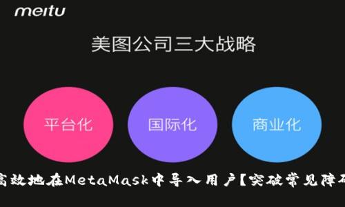如何快速高效地在MetaMask中导入用户？突破常见障碍的小技巧