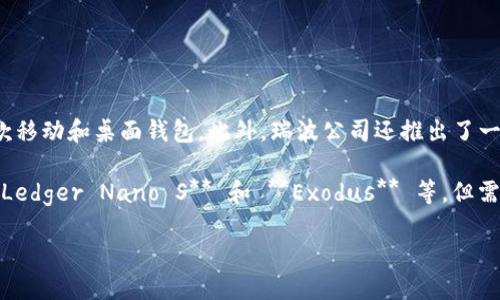 瑞波币（XRP）的官方钱包是 **Toast Wallet**，它是专门为存储和管理瑞波币设计的一款移动和桌面钱包。此外，瑞波公司还推出了一款名为 **XRP Ledger** 的钱包工具，用户可以通过这个工具与瑞波的区块链进行交互。

除了这些官方推荐的钱包，用户也可以选择市面上一些支持瑞波币的第三方钱包，例如 **Ledger Nano S** 和 **Exodus** 等，但需要仔细确认这些钱包的安全性以及用户评价。

在使用任何钱包时，建议用户永远备份私钥，并保持其安全，以防止资产丢失。